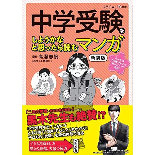 中学受験をしようかなと思ったら読むマンガ 新装版 (日経DUALの本)