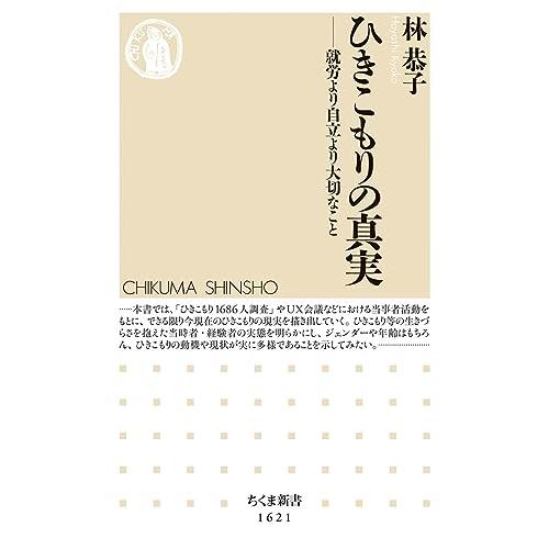 ひきこもりの真実 ――就労より自立より大切なこと (ちくま新書)