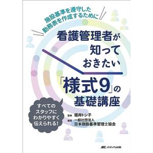 看護管理者が知っておきたい「様式9」の基礎講座: 施設基準を遵守した勤務表を作成するために｜white-wings2