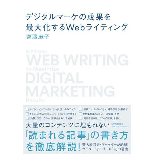 デジタルマーケの成果を最大化するＷｅｂライティング