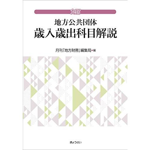 九訂 地方公共団体 歳入歳出科目解説