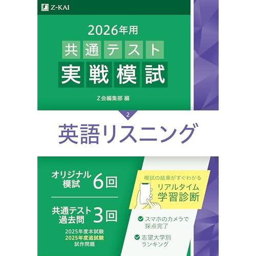 2026年用共通テスト実戦模試（２）英語リスニング（Ｚ会大学入試完全対策シリーズ）