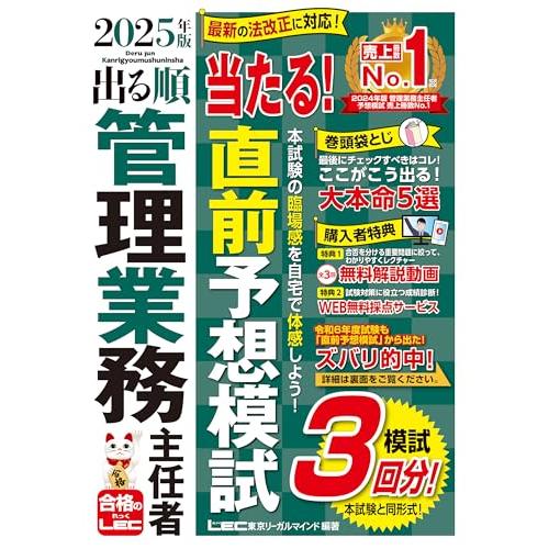 【管業模試3回/動画付】2025年版 出る順管理業務主任者 当たる！直前予想模試 (出る順マン管・管...