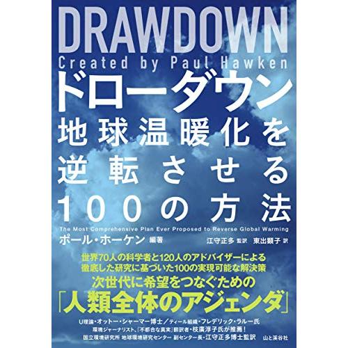 DRAWDOWNドローダウン― 地球温暖化を逆転させる100の方法