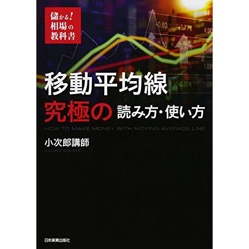 儲かる 相場の教科書 移動平均線 究極の読み方・使い方 (儲かる相場の教科書)