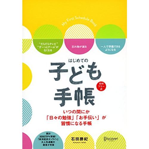 はじめての 子ども手帳 日付記入式手帳