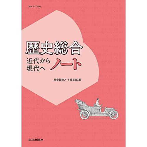 歴史総合 近代から現代へ ノート: (歴総707準拠)