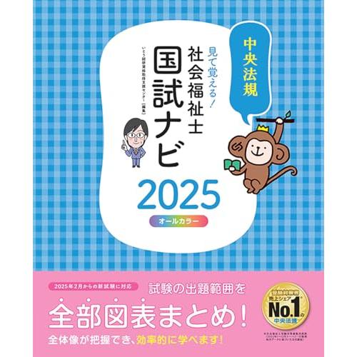見て覚える!社会福祉士国試ナビ2025