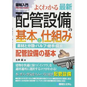 図解入門 よくわかる最新配管設備の基本と仕組み｜white-wings2