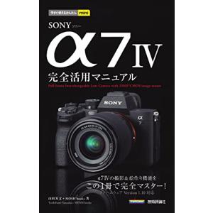 今すぐ使えるかんたんmini　SONY α7 IV　完全活用マニュアル｜white-wings2