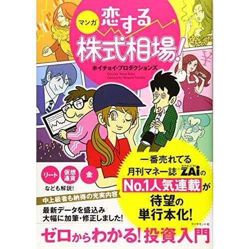 マンガ 恋する株式相場! ゼロからわかる! 投資入門 　月刊マネー誌ザイの連載マンガ