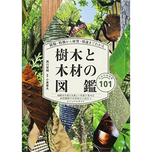 種類・特徴から材質・用途までわかる樹木と木材の図鑑