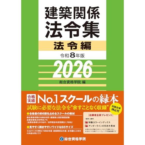 令和８年版 建築関係法令集 法令編