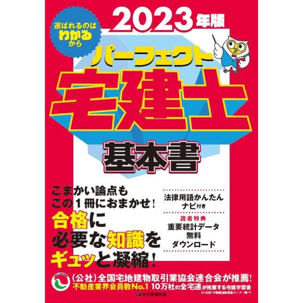 2023年版　パーフェクト宅建士基本書(思考力もアップする情報量で、信頼と実績の基本テキスト) (パ...