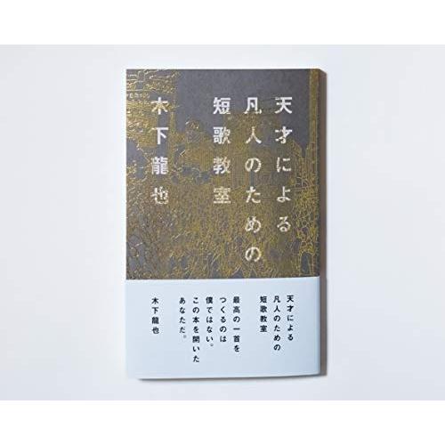 天才による凡人のための短歌教室