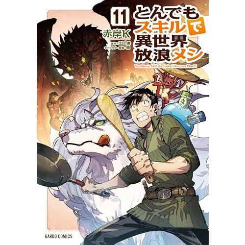 とんでもスキルで異世界放浪メシ 11 (ガルドコミックス)