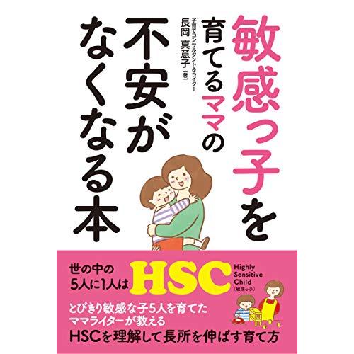 敏感っ子を育てるママの不安がなくなる本