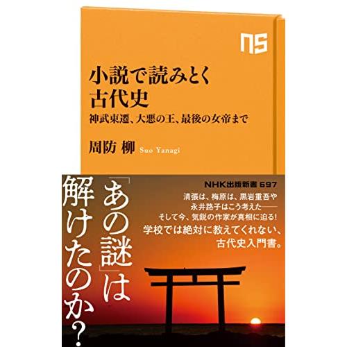 小説で読みとく古代史 (NHK出版新書 697)