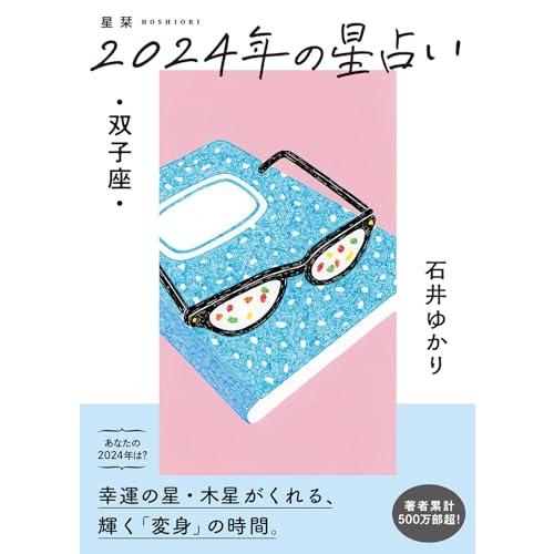 双子座 恋愛 2024