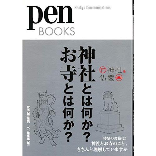 ペンブックス4 神社とは何か? お寺とは何か? (Pen BOOKS)