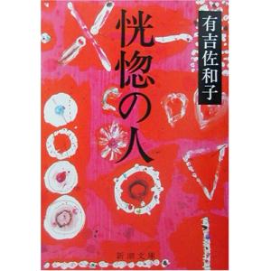 恍惚の人 (新潮文庫)