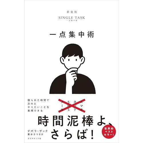 一点集中術??限られた時間で次々とやりたいことを実現できる