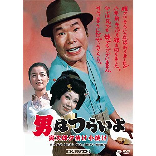 男はつらいよ・寅次郎夕焼け小焼け [DVD]