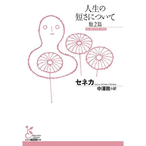 人生の短さについて 他2篇 (古典新訳文庫)