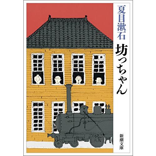 坊っちゃん (新潮文庫)