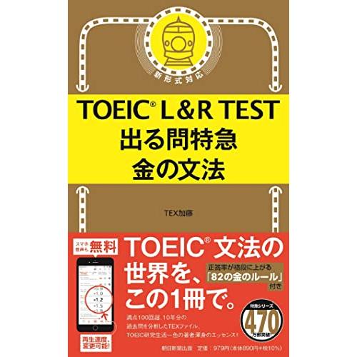 TOEIC L&amp;R TEST 出る問特急 金の文法 (TOEIC TEST 特急シリーズ)