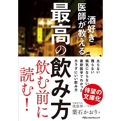 酒好き医師が教える最高の飲み方 (日経ビジネス人文庫)