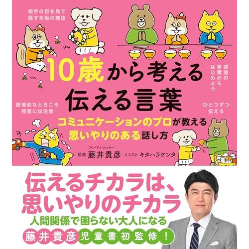 10歳から考える 伝える言葉：コミュニケーションのプロが教える思いやりある話し方 (10歳に贈る「生...