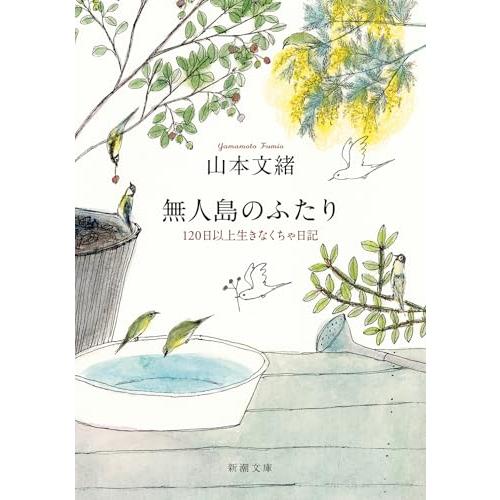 無人島のふたり：120日以上生きなくちゃ日記 (新潮文庫 や 66-3)