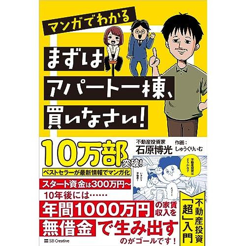 マンガでわかる　まずはアパート一棟、買いなさい！