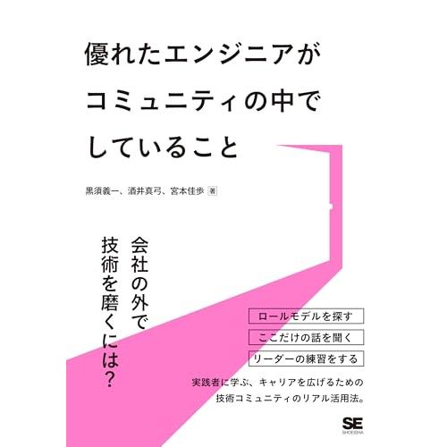 優れたエンジニアがコミュニティの中でしていること