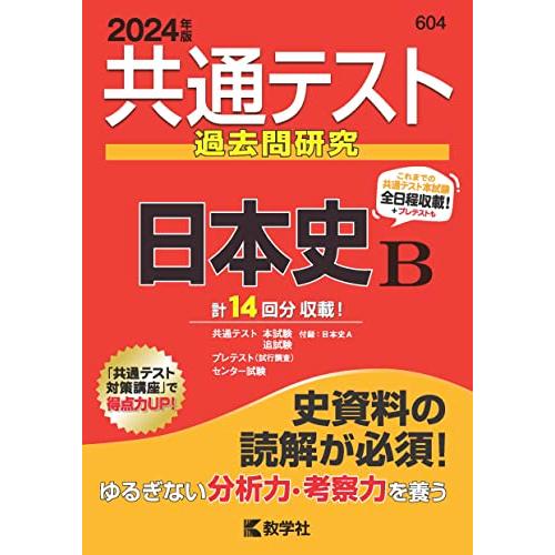 共通テスト過去問研究　日本史Ｂ (2024年版共通テスト赤本シリーズ)