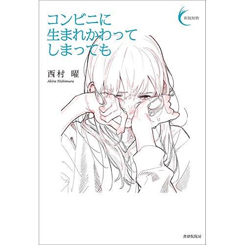 コンビニに生まれかわってしまっても (新鋭短歌シリーズ41)