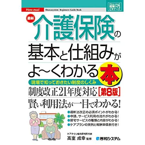 図解入門ビギナーズ 最新介護保険の基本と仕組みがよ~くわかる本[第8版] (How-nual図解入門...