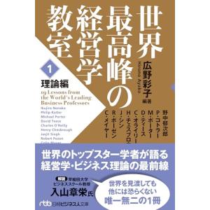 世界最高峰の経営学教室　＜１　理論編＞ (日経ビジネス人文庫)｜white-wings2