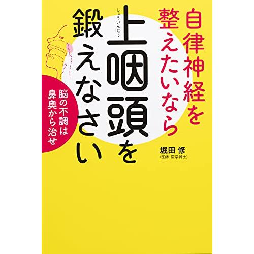 自律神経を整えたいなら上咽頭を鍛えなさい 脳の不調は鼻奥から治せ (健康美活ブックス)