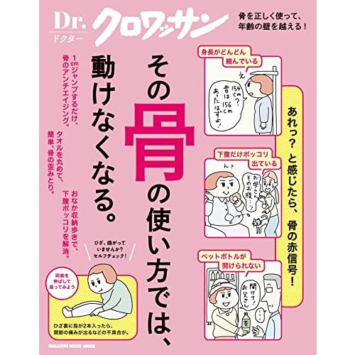 Ｄｒ．クロワッサン　その骨の使い方では、動けなくなる。 (MAGAZINE HOUSE MOOK)