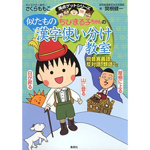 ちびまる子ちゃんの似たもの漢字使い分け教室 ?同音異義語、反対語、類語など? (ちびまる子ちゃん/満...