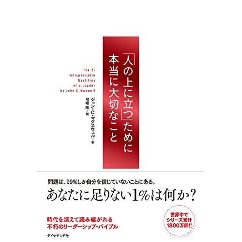 「人の上に立つ」ために本当に大切なこと