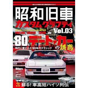 昭和旧車　カスタムグラフティ Vol.3 (HOBBY JAPAN MOOK)