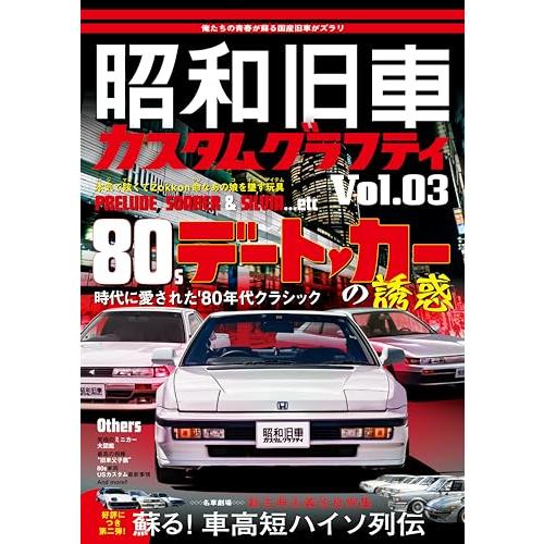 昭和旧車　カスタムグラフティ Vol.3 (HOBBY JAPAN MOOK)