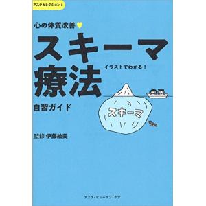 心の体質改善「スキーマ療法」自習ガイド (アスクセレクション)｜white-wings2