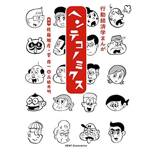 行動経済学まんが ヘンテコノミクス