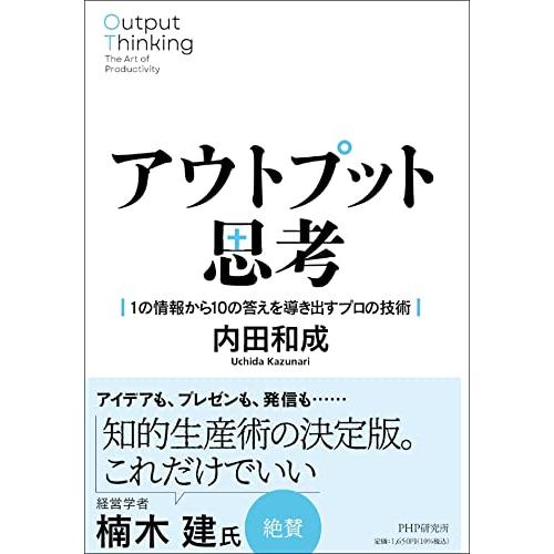 アウトプット思考 １の情報から１０の答えを導き出すプロの技術