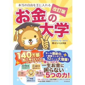 改訂版 金持ち父さん 貧乏父さん』 ロバート・キヨサキ 白根