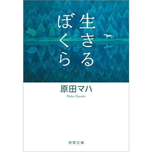 生きるぼくら (徳間文庫)